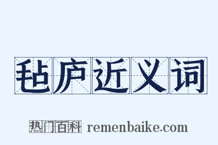 毡庐近义词是什么意思的图片